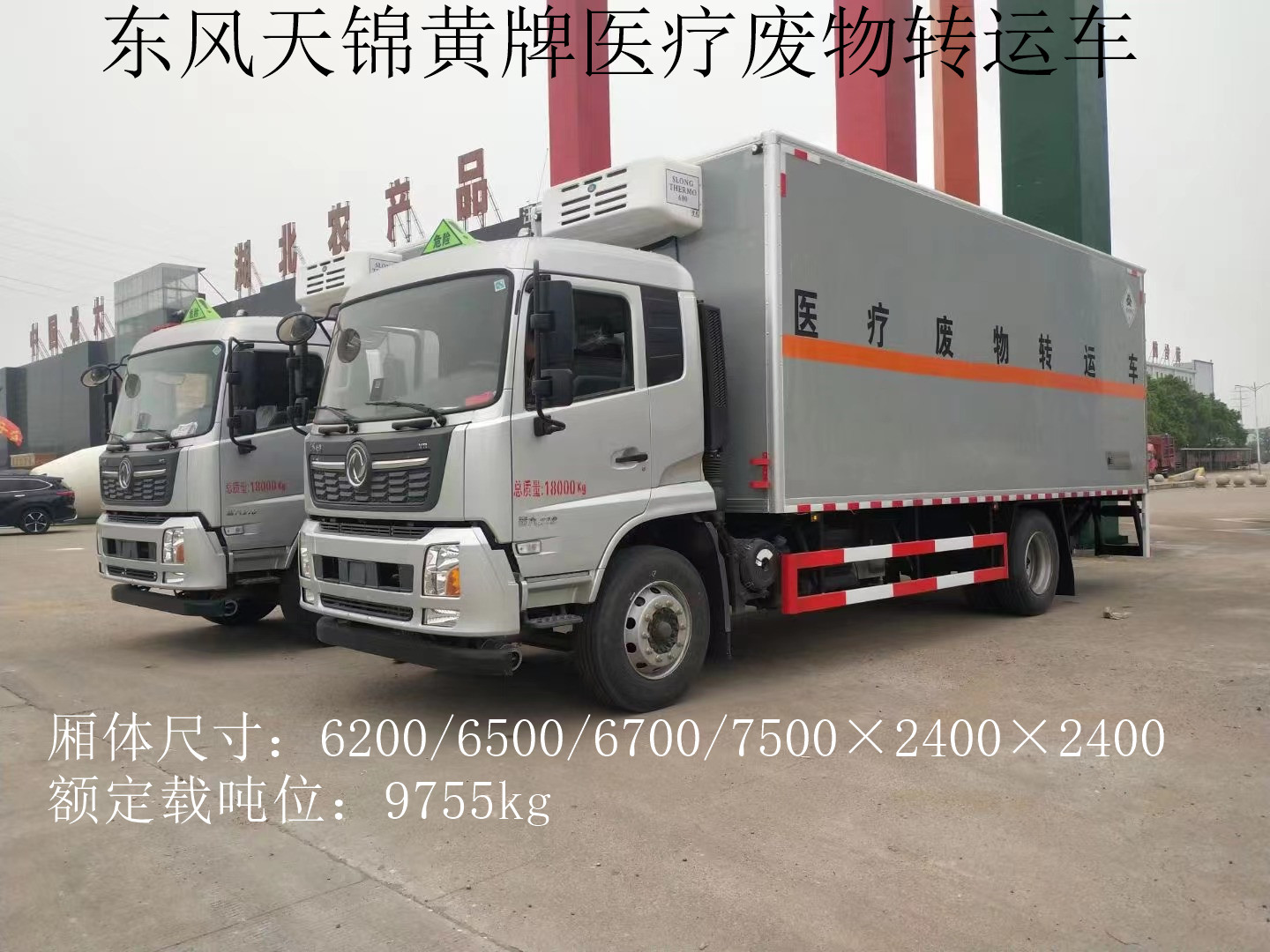 東風天錦7.5米11噸醫療廢物轉運車