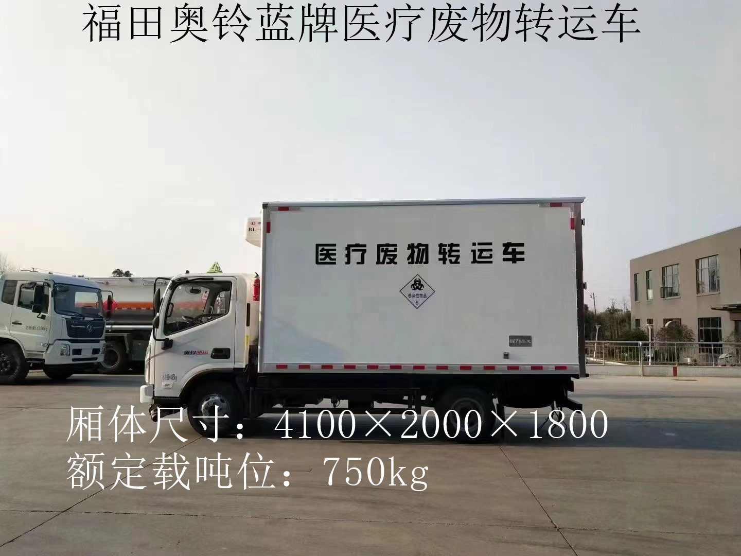 福田奧鈴4.1米藍牌醫療廢物轉運車