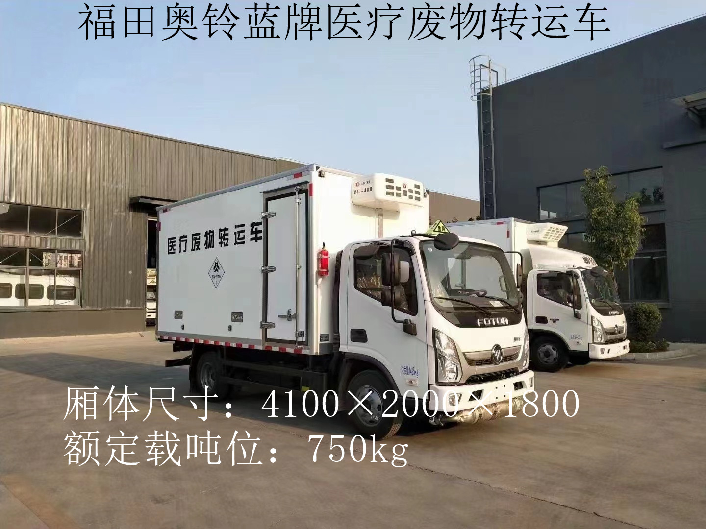 福田奧鈴4.1米藍牌醫療廢物轉運車