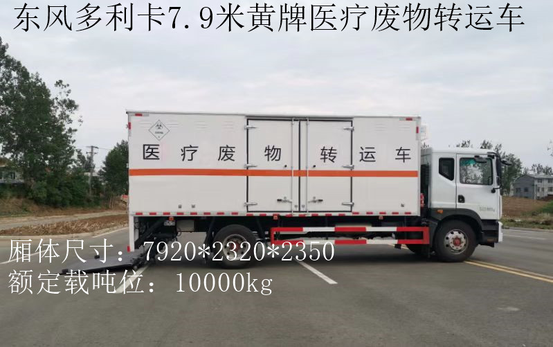 東風黃牌10噸醫療廢物轉運車